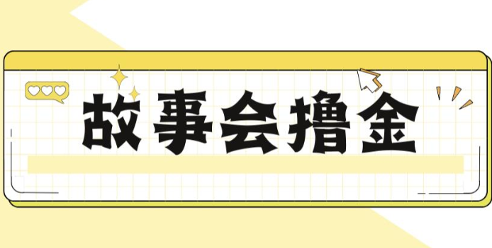 （FY-1035期）揭秘最新爆火抖音故事会撸金项目，号称一天500+【全套详细玩法教程】(揭秘抖音故事会撸金项目，轻松赚取一天500+)