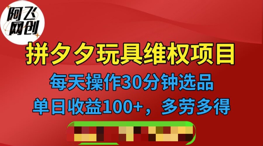 （FY-1031期）拼多多3C玩具维权项目，一天操作半小时，稳定收入100+（仅揭秘）(揭秘拼多多3C玩具维权项目一天半小时操作，稳定收入100+)