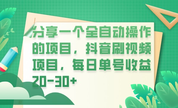 （FY-1043期）分享一个全自动操作的项目，抖音刷视频项目，每日单号收益20-30+(探索抖音刷视频项目轻松赚取每日20-30+的收益)