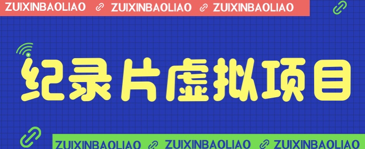 （FY-1004期）价值1280的蓝海纪录片虚拟项目，保姆级教学，轻松日入600+(掌握蓝海纪录片虚拟项目，轻松实现日入600+)