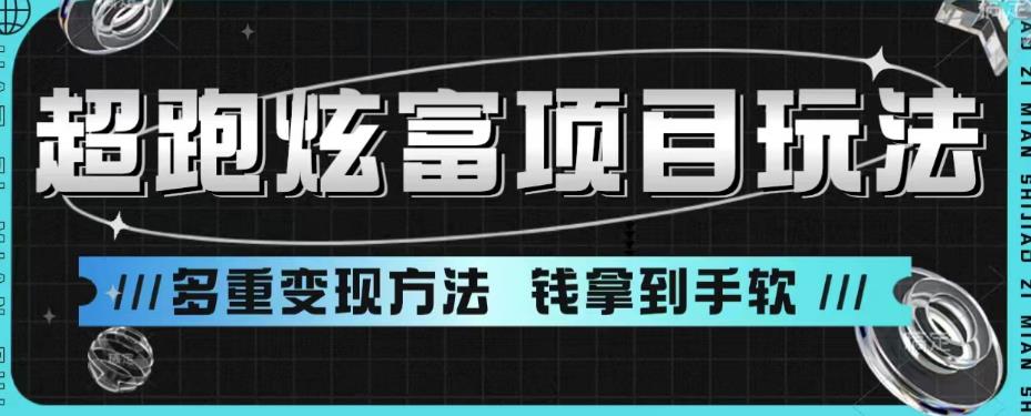 （FY-1009期）超跑炫富项目玩法，多重变现方法，让你轻松月收益10W+(掌握超跑炫富项目，轻松实现高收益)