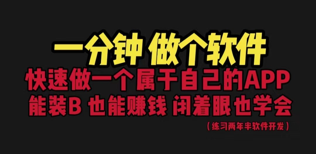 （FY-1010期）网站封装教程 1分钟做个软件 有人靠这个月入过万 保姆式教学 看一遍就学会(一分钟打造专属软件，轻松实现月入过万)