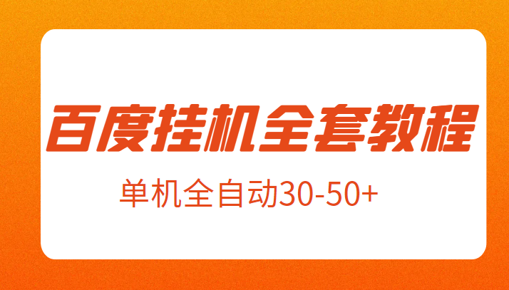 （FY-1025期）外面卖1980元的百度挂机全套教程，号称单机全自动30-50+【揭秘】(揭秘百度极速版挂机全套教程单机全自动30-50+的收益之路)