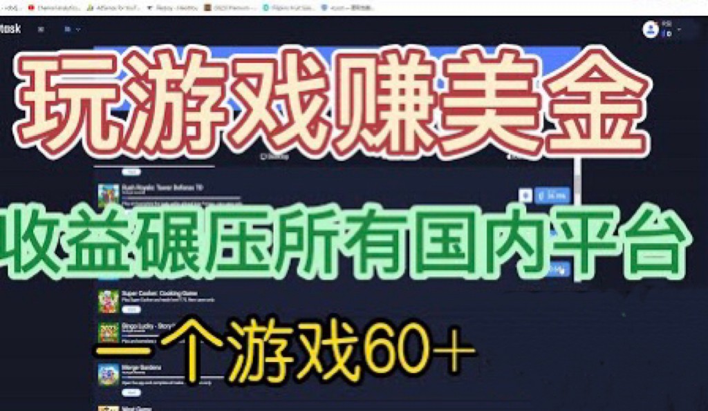 （FY-1001期）国外玩游戏赚美金平台，一个游戏60+，收益碾压国内所有平台(国外玩游戏赚美金平台收益碾压国内所有平台)