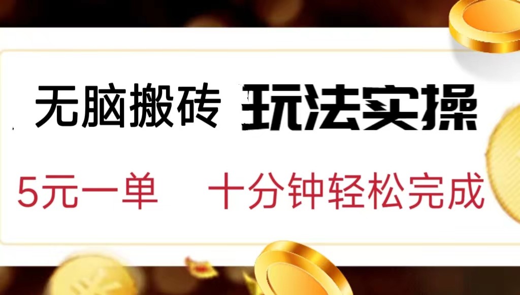 fy1462期-小白可入无脑搬砖，五元一单，复制黏贴即可完成