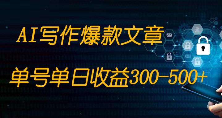 fy1828期-免费AI写作变现全程1部手机复制粘贴单号单日300-500+