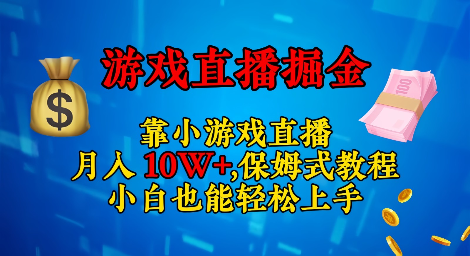 fy1965期-靠小游戏直播，日入3000+,保姆式教程 小白也能轻松上手