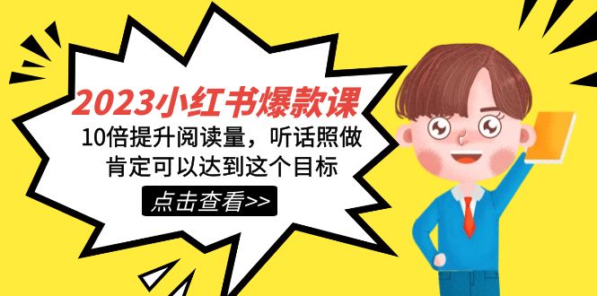 fy1698期-2023小红书·爆款课，10倍提升阅读量，听话照做肯定可以达到这个目标