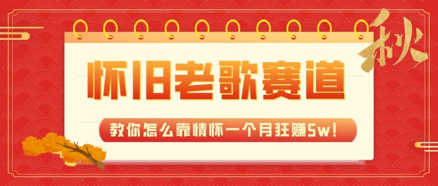 fy1786期-全新蓝海，怀旧老歌赛道，教你怎么靠情怀一个月狂赚5w（教程+700G素材）