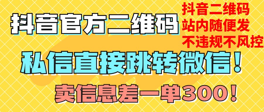 fy1949期-价值3000的技术！抖音二维码直跳微信！站内无限发不违规！