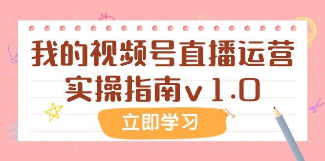 fy1895期-某公众号付费文章：我的视频号直播运营实操指南v1.0