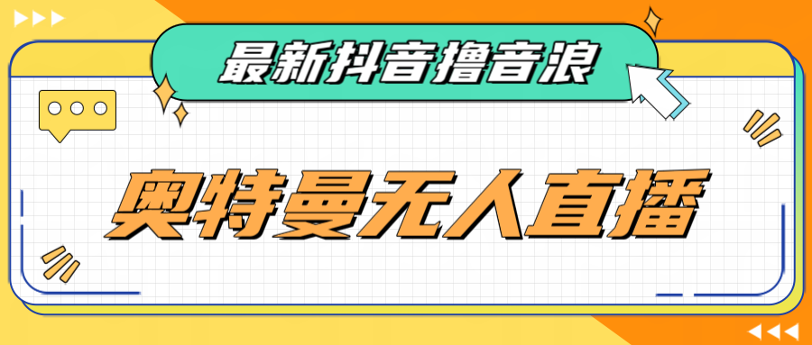 fy1019期-[新自媒体]最近很火的奥特曼小舞格斗无人直播玩法教程（教程+软件）