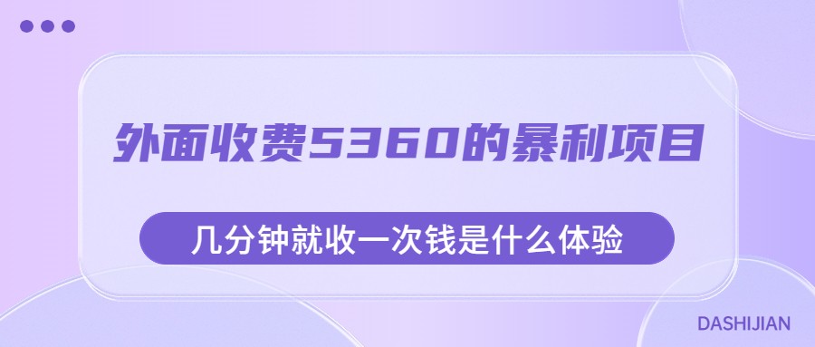 fy1425期-外面收费5360的暴利项目，几分钟就收一次钱是什么体验，附素材