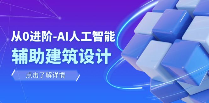 fy1921期-从0进阶：AI·人工智能·辅助建筑设计/室内/景观/规划（22节课）