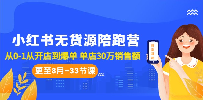 fy1299期-小红书无货源陪跑营：从0-1从开店到爆单 单店30万销售额（更至8月-33节课）