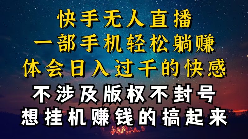 （10738期）快手无人播剧技巧揭秘，为什么你的无人天天封号，我的无人日入几千，还稳定不封号