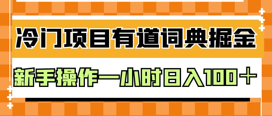 fy1109期-外面卖980的有道词典掘金，只需要复制粘贴即可，新手操作一小时日入100＋