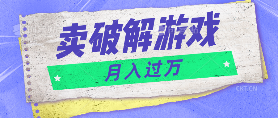 FY3979期-微信卖破解游戏项目月入1万，0成本500G资源已打包！