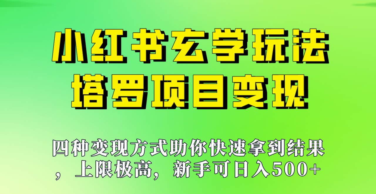 fy1437期-新手也能日入500的玩法，上限极高，小红书玄学玩法，塔罗项目变现大揭秘！！