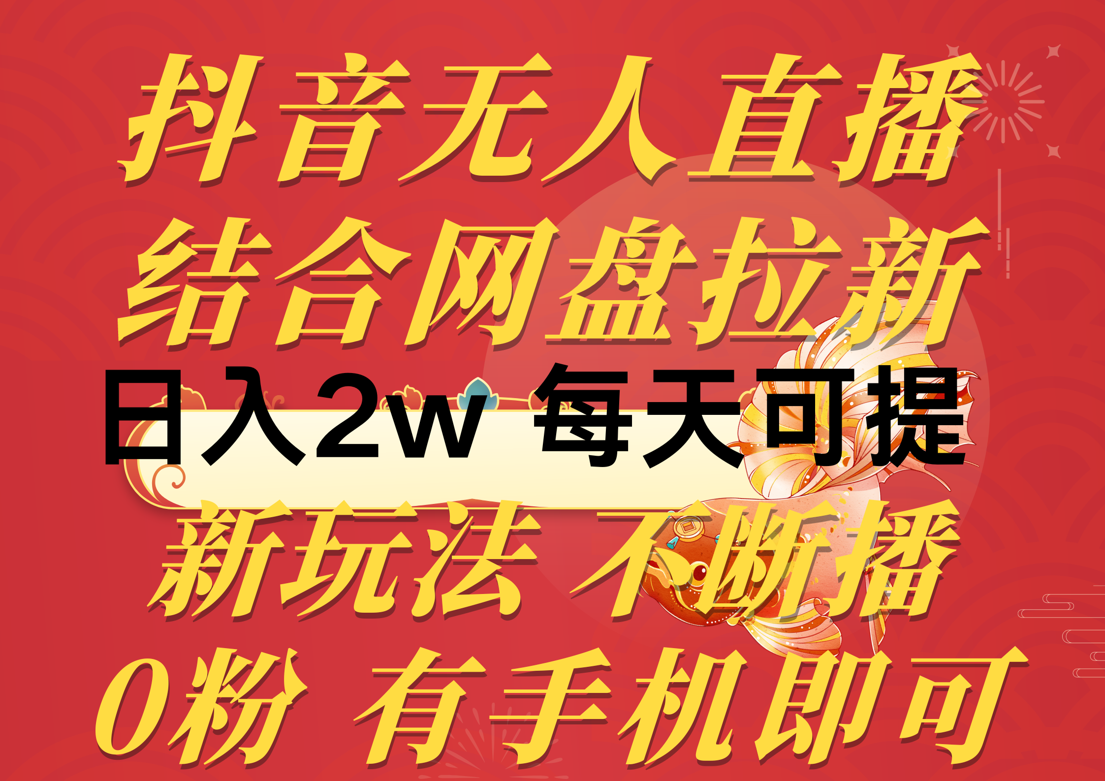 （10487期）抖音无人直播，结合网盘拉新，日入2万多，提现次日到账！新玩法不违规…