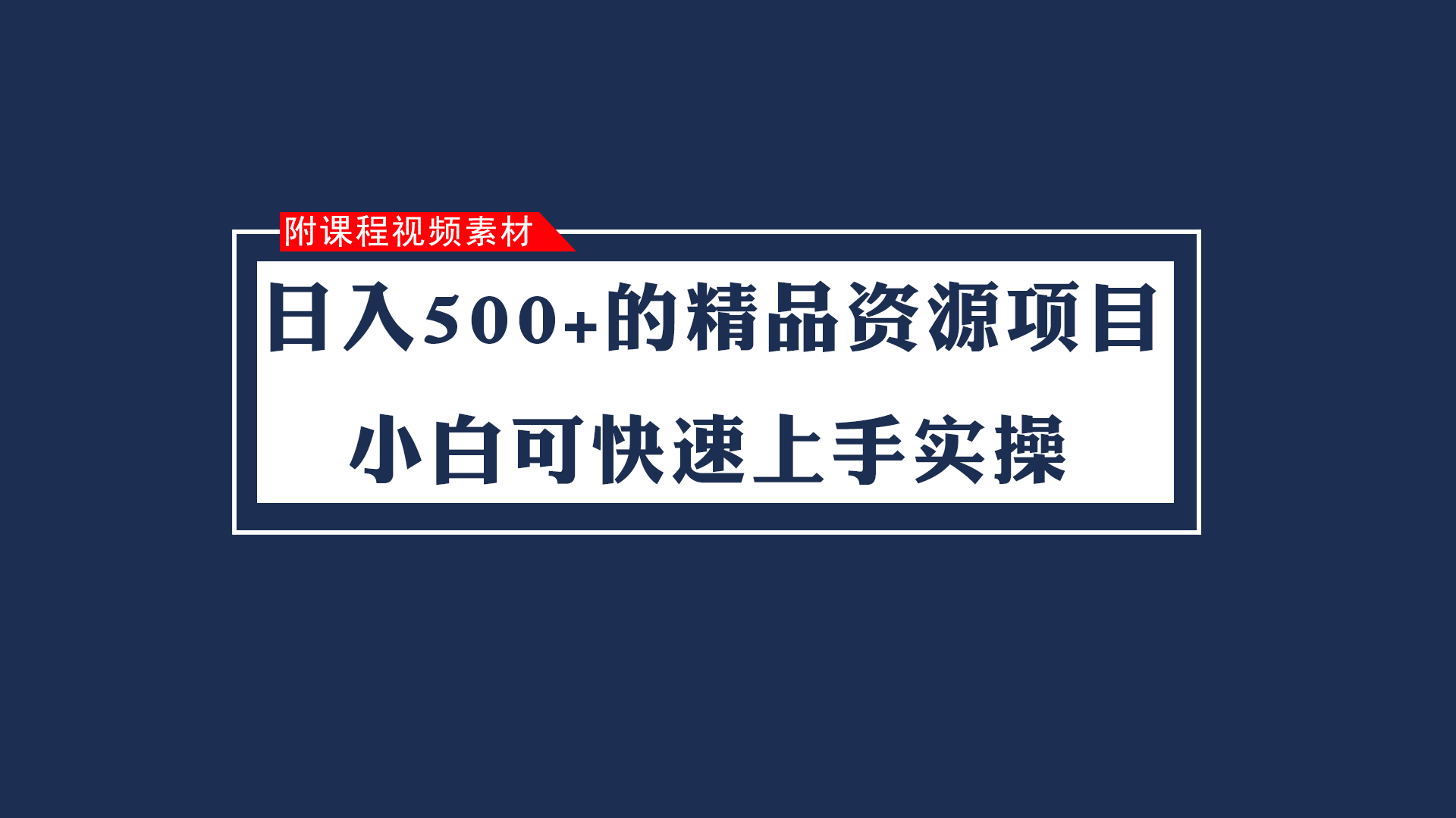 fy1810期-日入500+的虚拟精品资源项目 小白可快速上手实操（附课程视频素材）