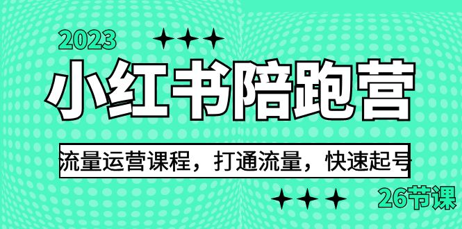 fy1274期-2023小红书陪跑营流量运营课程，打通流量，快速起号（26节课）