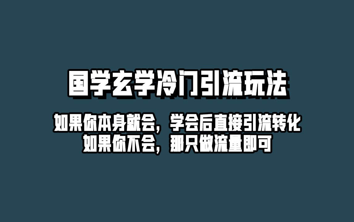 fy1461期-抖音玄学冷门玩法起号保姆级教程，单日引流100+精准玄学粉