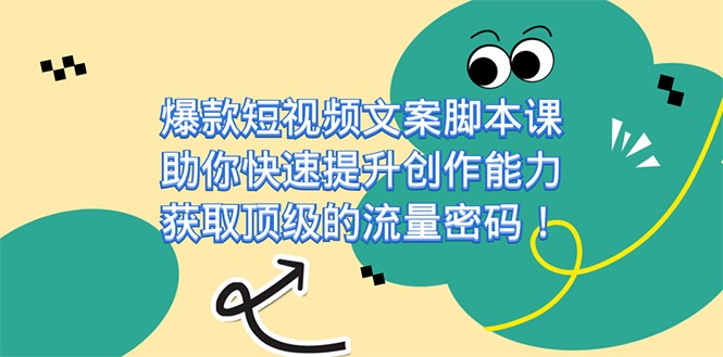 fy1631期-爆款短视频文案脚本课，助你快速提升创作能力，获取顶级的流量密码