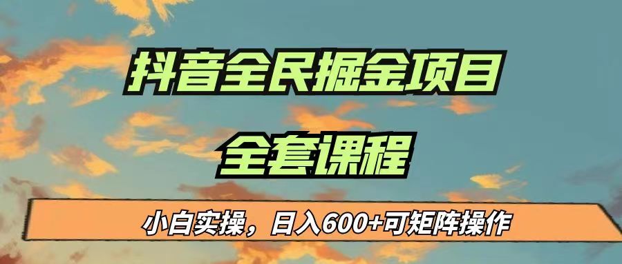 fy1099期-最新蓝海项目抖音全民掘金，小白实操日入600＋可矩阵操作