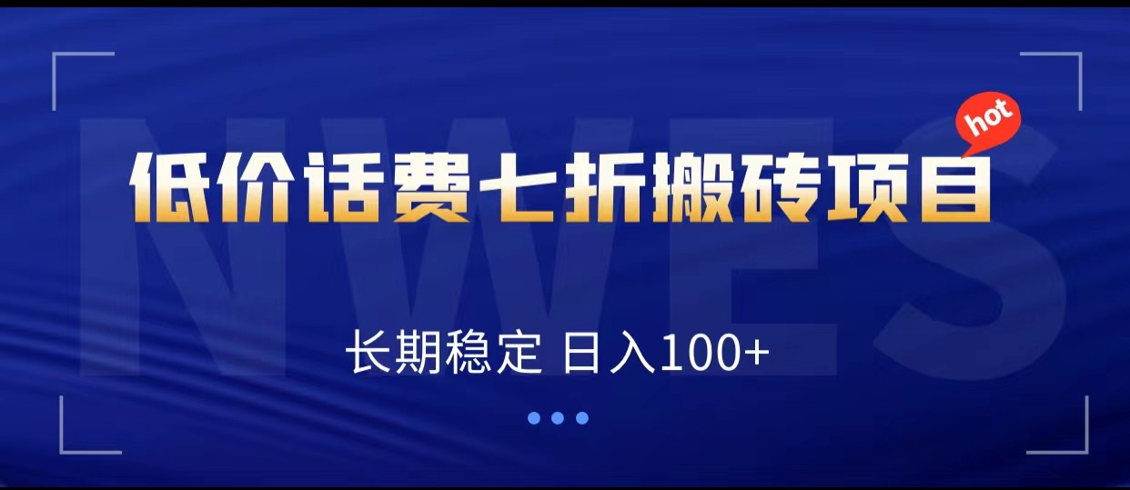 fy1763期-低价话费会员权益七折搬砖项目，长期稳定 日入100+