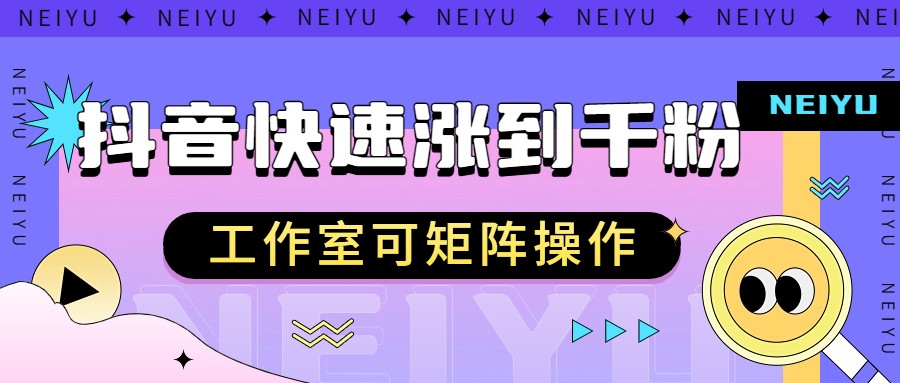 fy1431期-抖音快速涨粉秘籍，教你如何快速涨到千粉，工作室可矩阵操作