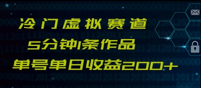 fy1820期-最新冷门赛道5分钟1条作品单日单号收益200+