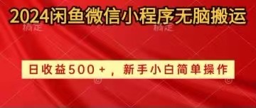 （10266期）2024闲鱼微信小程序无脑搬运日收益500+新手小白简单操作