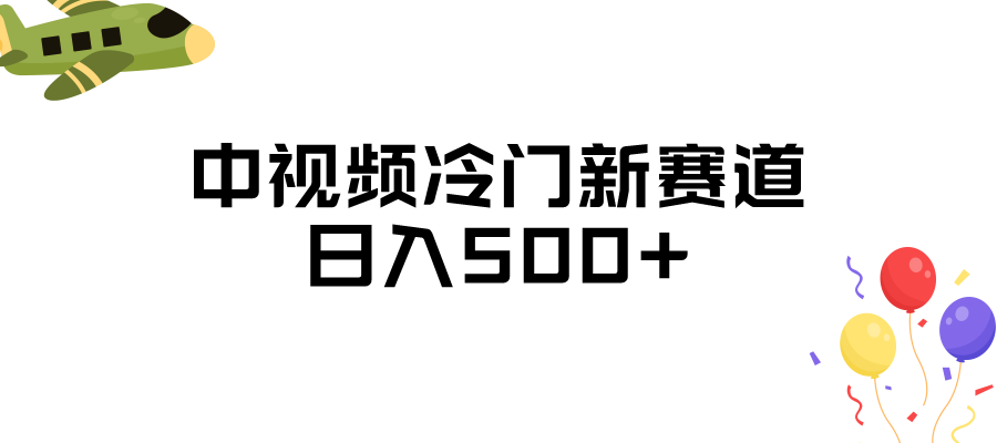 fy1577期-中视频冷门新赛道，日入500+，做的人少 三天之内必起号