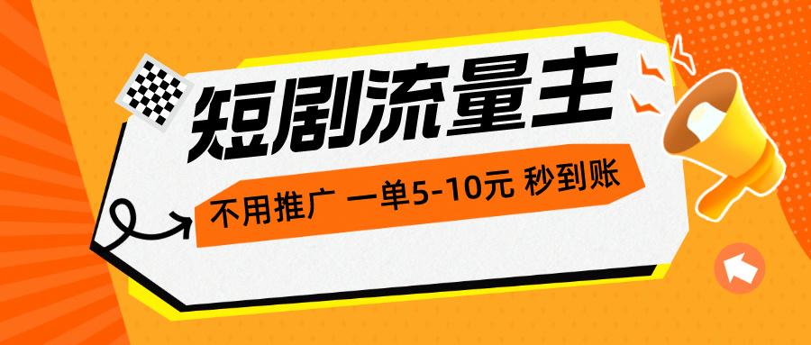 （10741期）短剧流量主，不用推广，一单1-5元，一个小时200+秒到账