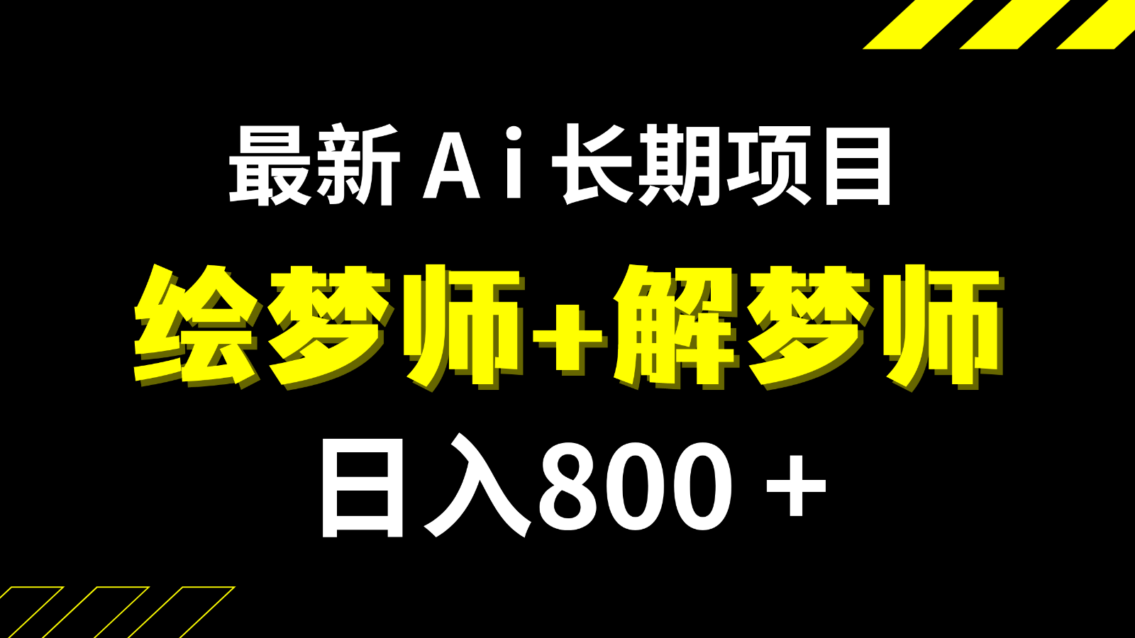 fy1783期-日入800+的最新Ai绘梦师+解梦师长期稳定项目【内附软件+保姆级教程】