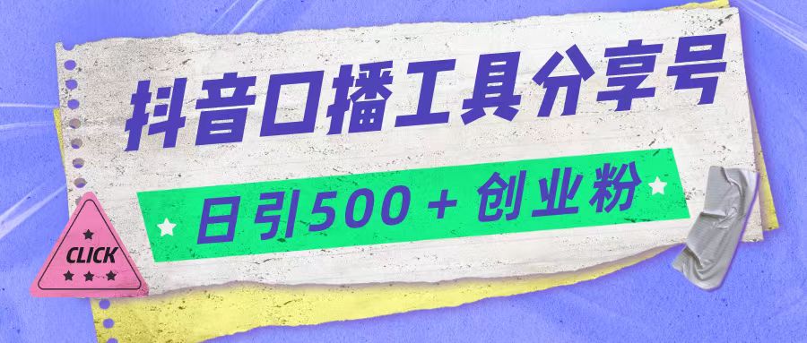 fy1383期-抖音口播工具分享号日引300+创业粉多重变现