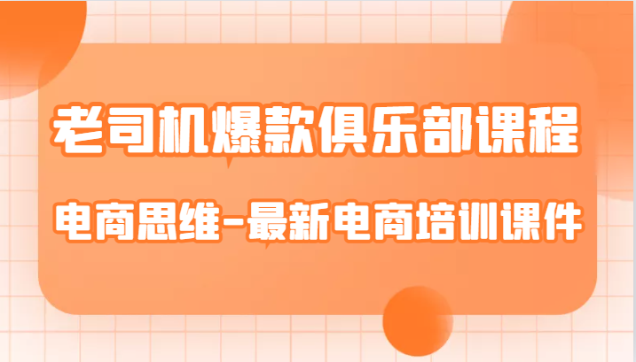 fy1610期-老司机爆款俱乐部课程-电商思维-最新电商培训课件