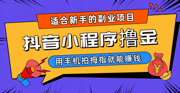 fy1190期-抖音小程序撸金项目，用手机每天拍个拇指挂载一下小程序就能赚钱