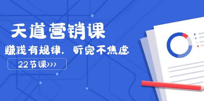 fy1900期-天道营销课2023，赚钱有规律，听完不焦虑（22节课）