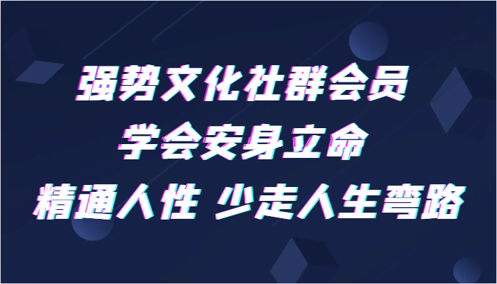 fy1963期-强势文化社群会员 学会安身立命 精通人性 少走人生弯路