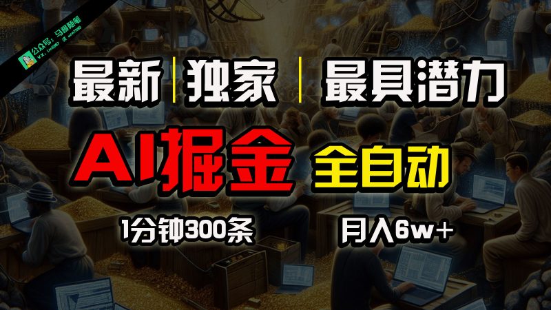 FY4024期-全网独家，一个插件全自动执行矩阵发布，相信我，能赚钱和会赚钱根本不是一回事