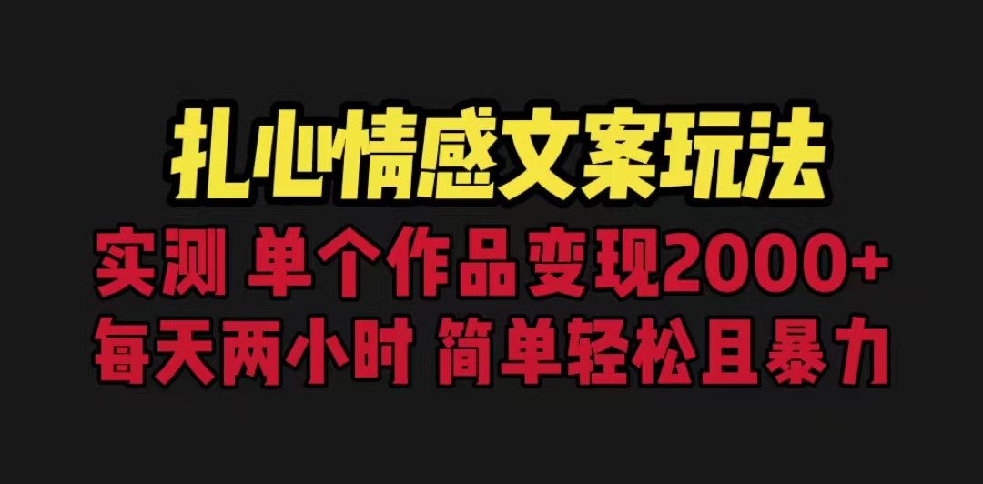 fy1094期-扎心情感文案玩法，单个作品变现5000+，一分钟一条原创作品，流量爆炸