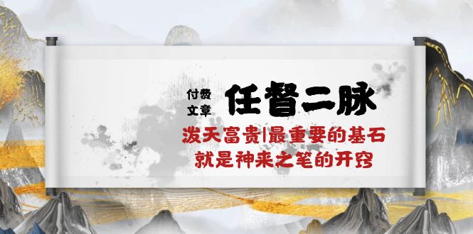 FY4017期-某公众号付费文章《任督二脉泼天富贵|最重要的基石就是神来之笔的开窍|万字》