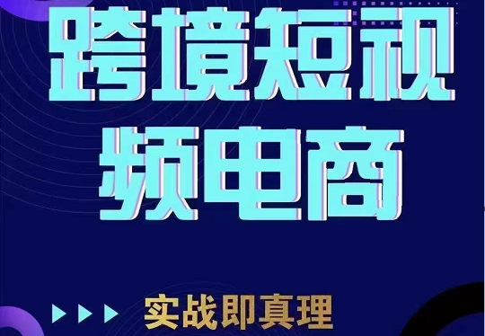 fy1085期-TikTok短视频底层实操，海外跨境电商短视频实战课程（价值2980元）