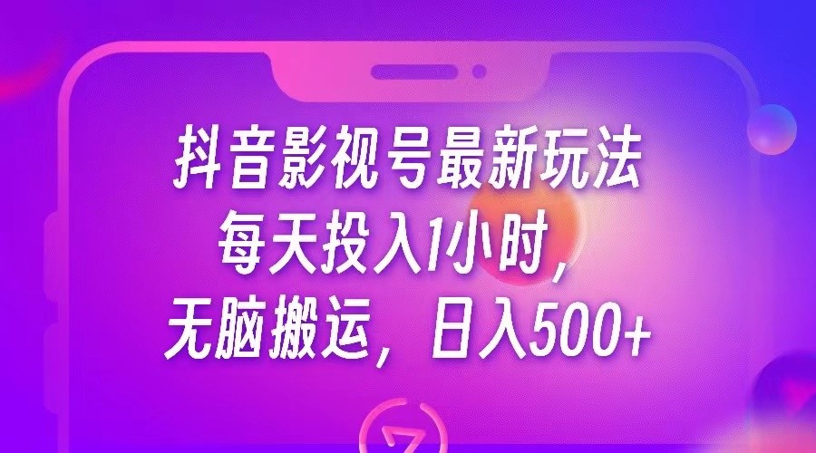 fy1181期-抖音影视号最新玩法，每天只需1小时，无脑搬运，日入500+