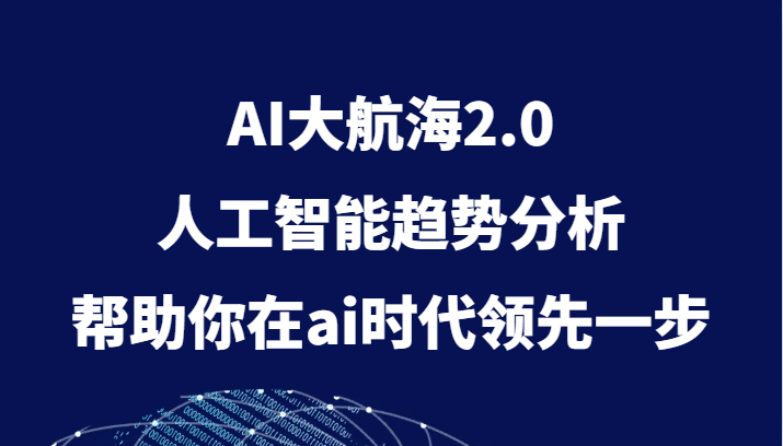 fy1972期-AI大航海2.0，人工智能趋势分析，帮助你在ai时代领先一步