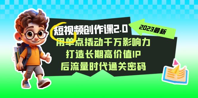 fy1709期-视频创作课2.0，用单点撬动千万影响力，打造长期高价值IP 后流量时代通关密码