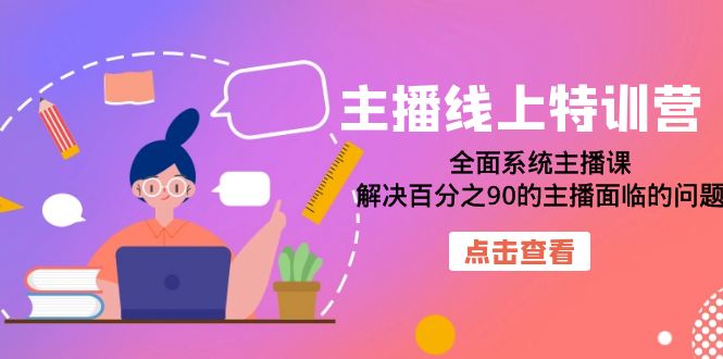 fy1553期-主播线上特训营：全面系统主播课，解决百分之90的主播面临的问题（22节课）