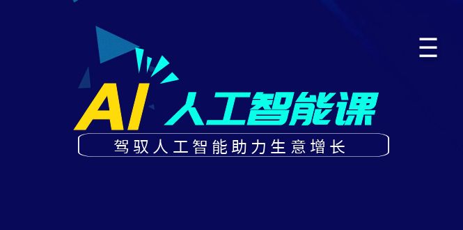 fy1184期-更懂商业·AI人工智能课，驾驭人工智能助力生意增长（50节）